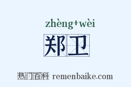 郑卫是什么意思的图片
